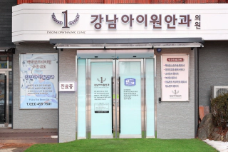 강남아이원안과 내부 사진1