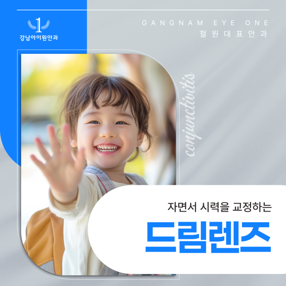 철원안과추천 드림렌즈 비수술 시력교정과 근시 억제 효과