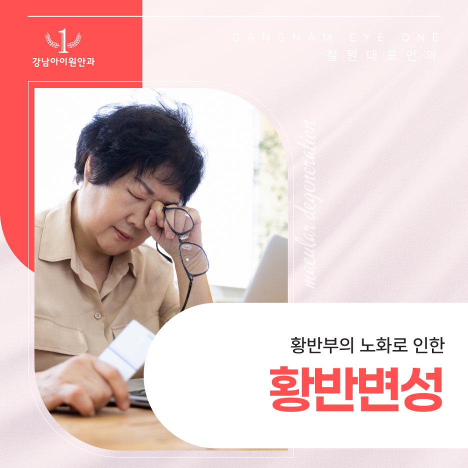 철원황반변성 시력 중심부를 위협하는 눈 질환